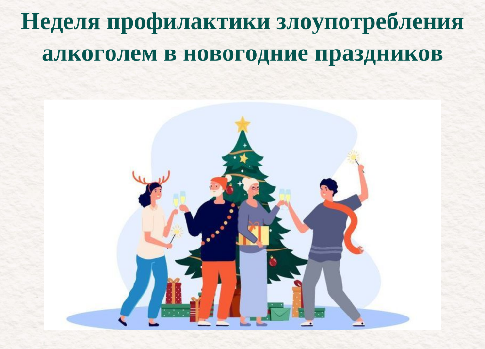 Неделя профилактики злоупотребления алкоголем в новогодние праздники.